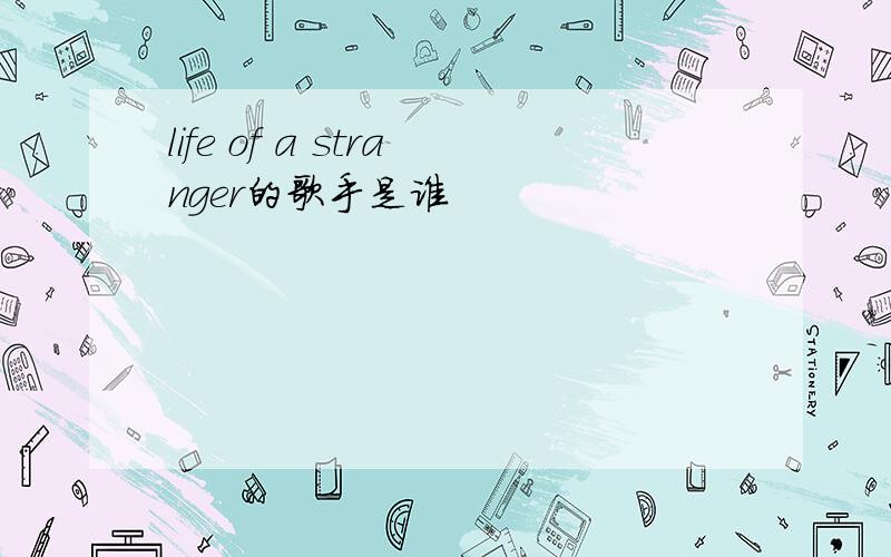 life of a stranger的歌手是谁