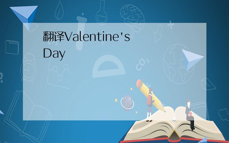 翻译Valentine's Day