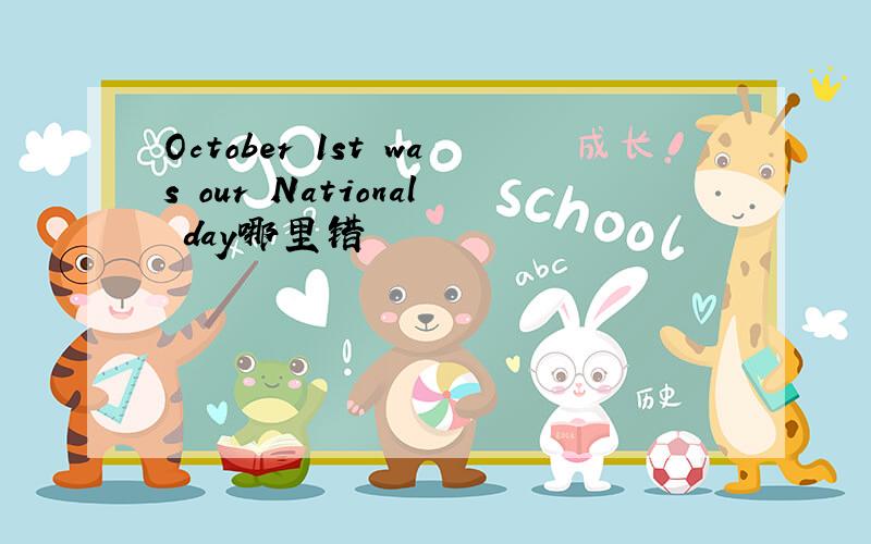 October 1st was our National day哪里错