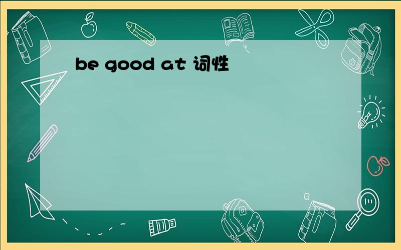 be good at 词性