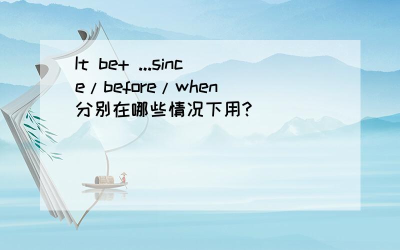 It be+ ...since/before/when 分别在哪些情况下用?