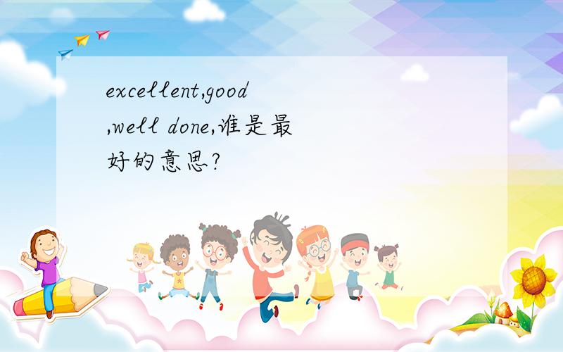 excellent,good,well done,谁是最好的意思?