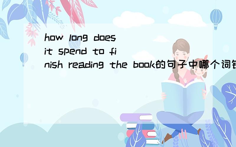 how long does it spend to finish reading the book的句子中哪个词错了