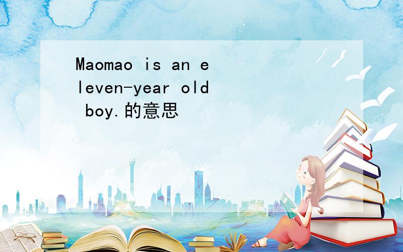 Maomao is an eleven-year old boy.的意思