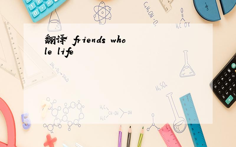 翻译 friends whole life