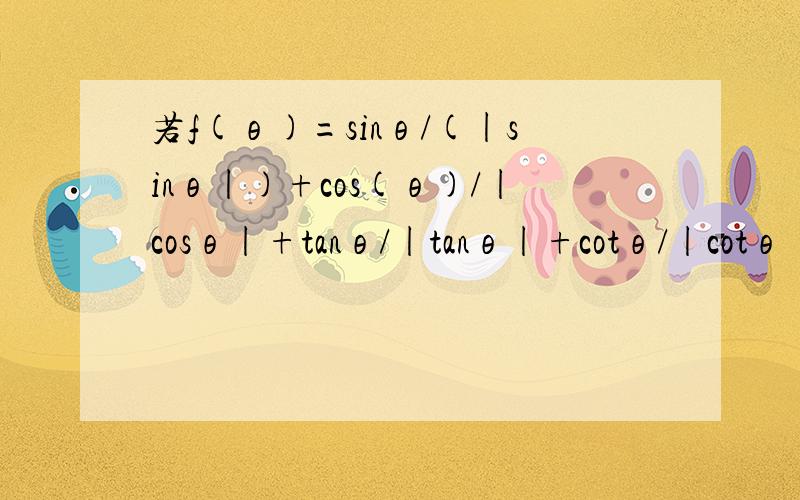 若f(θ)=sinθ/(|sinθ|)+cos(θ)/|cosθ|+tanθ/|tanθ|+cotθ/|cotθ|,求y=f(θ）的值域