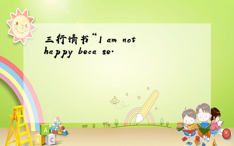 三行情书“I am not happy beca se.