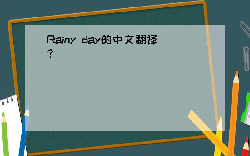Rainy day的中文翻译?