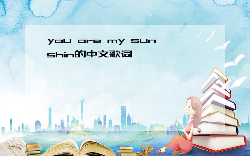 you are my sunshin的中文歌词