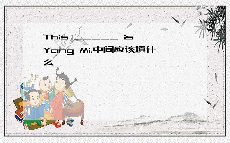 This _____ is Yang Mi.中间应该填什么