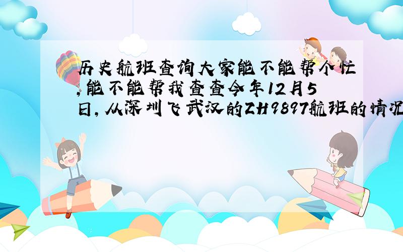 历史航班查询大家能不能帮个忙,能不能帮我查查今年12月5日,从深圳飞武汉的ZH9897航班的情况,