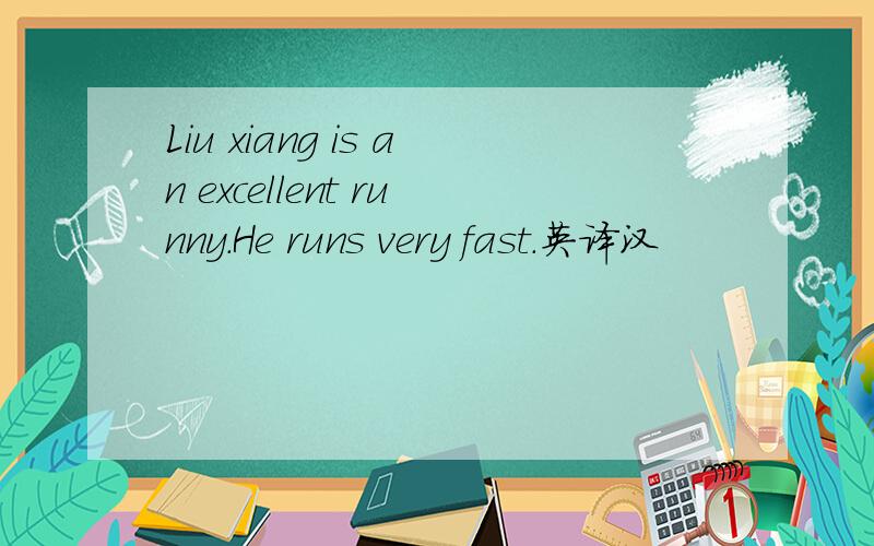 Liu xiang is an excellent runny.He runs very fast.英译汉