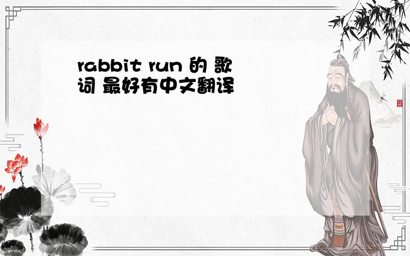 rabbit run 的 歌词 最好有中文翻译