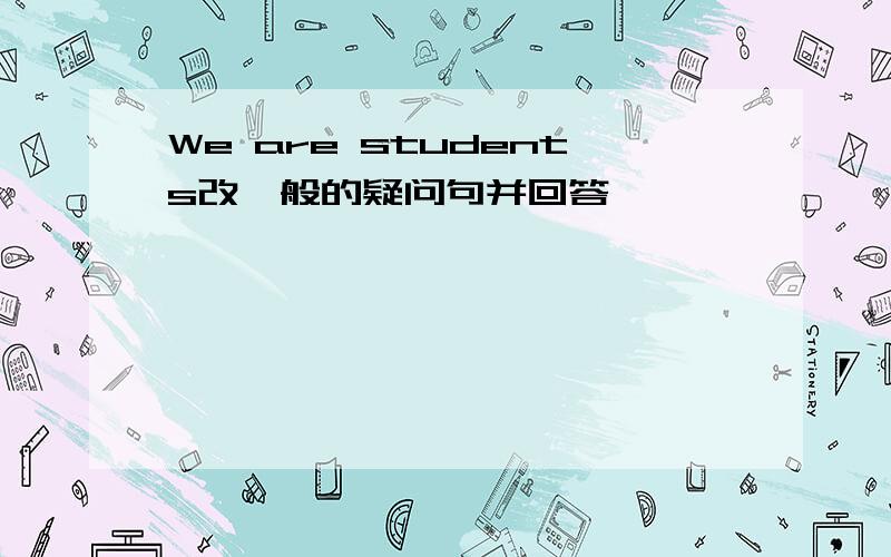 We are students改一般的疑问句并回答