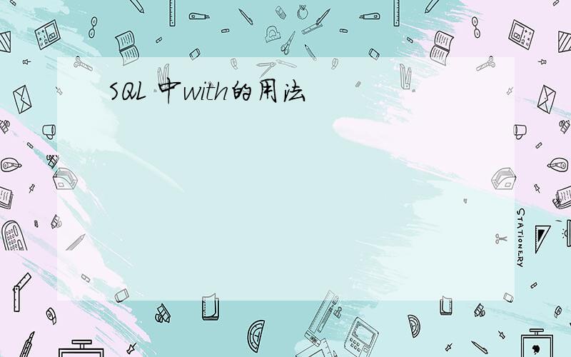 SQL 中with的用法