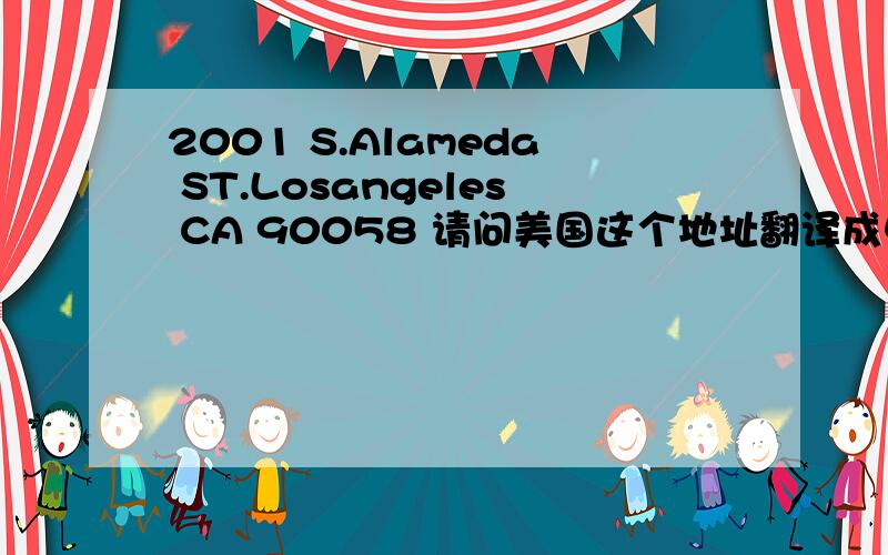 2001 S.Alameda ST.Losangeles CA 90058 请问美国这个地址翻译成中文是哪里?