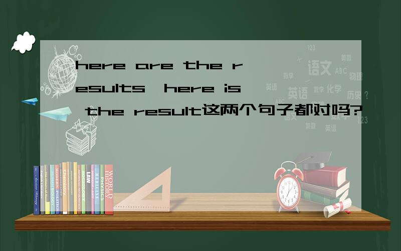 here are the results,here is the result这两个句子都对吗?