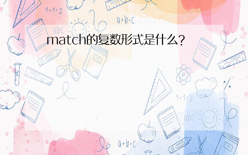 match的复数形式是什么?