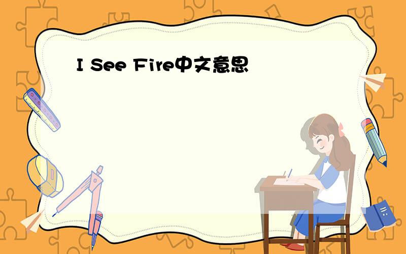 I See Fire中文意思