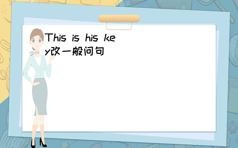 This is his key改一般问句