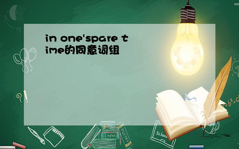 in one'spare time的同意词组