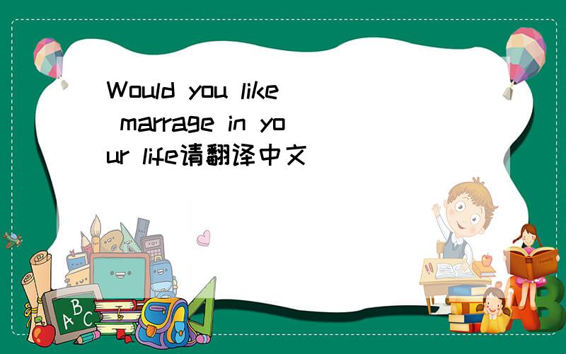 Would you like marrage in your life请翻译中文
