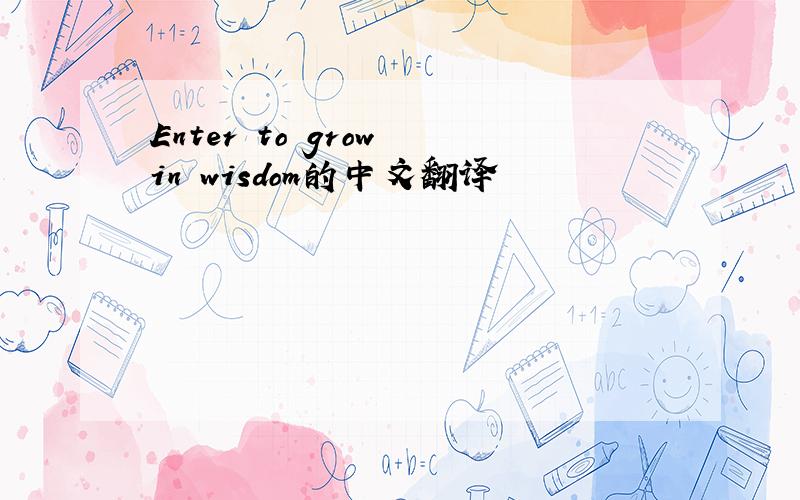 Enter to grow in wisdom的中文翻译