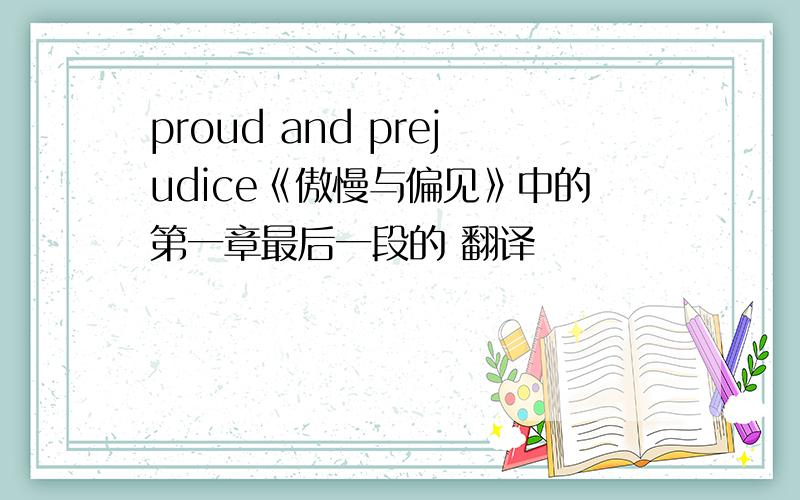 proud and prejudice《傲慢与偏见》中的第一章最后一段的 翻译