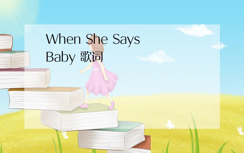 When She Says Baby 歌词