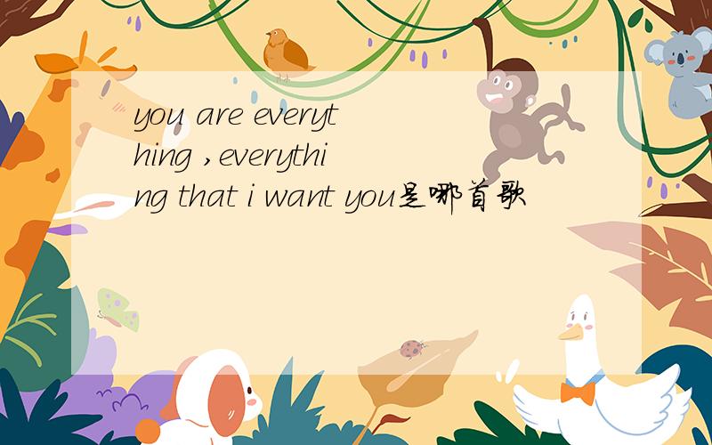 you are everything ,everything that i want you是哪首歌
