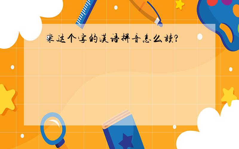 栾这个字的汉语拼音怎么读?