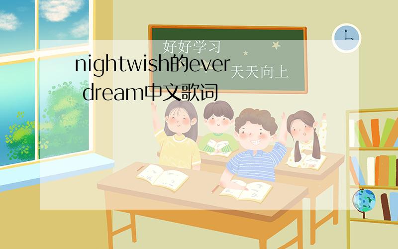 nightwish的ever dream中文歌词