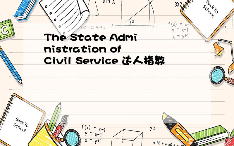 The State Administration of Civil Service 达人指教