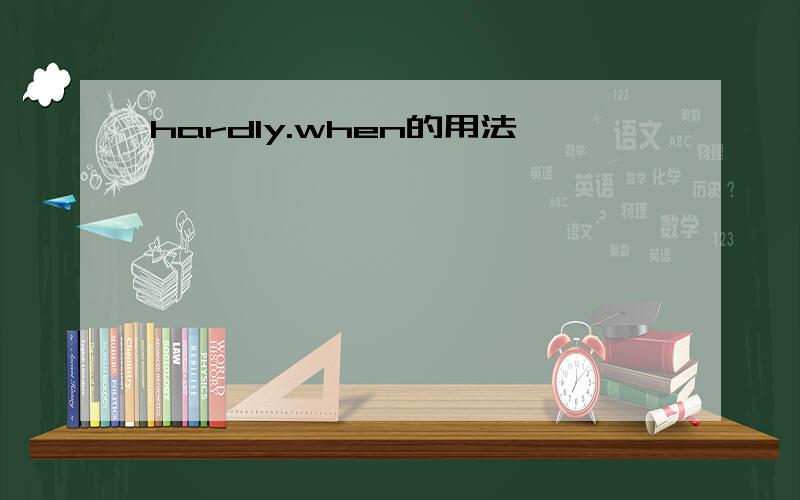 hardly.when的用法