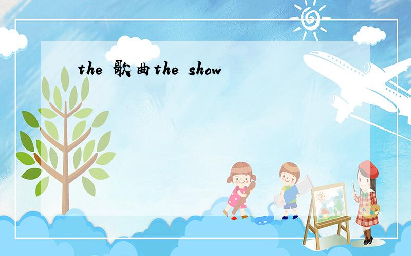 the 歌曲the show