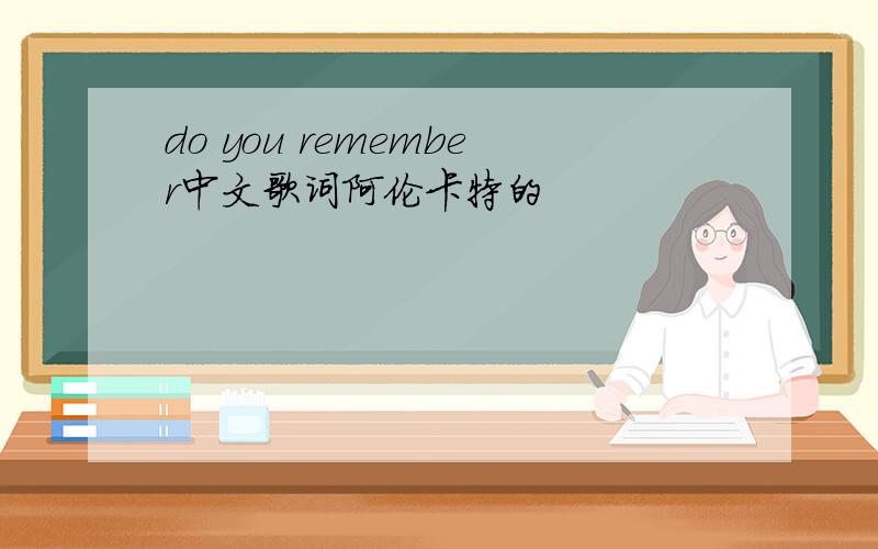do you remember中文歌词阿伦卡特的