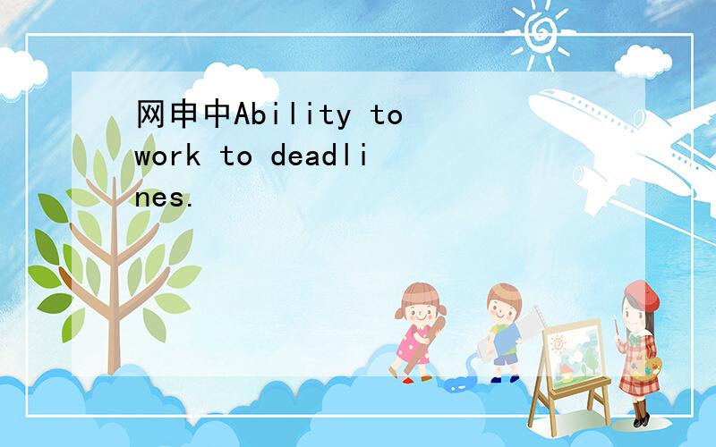网申中Ability to work to deadlines.