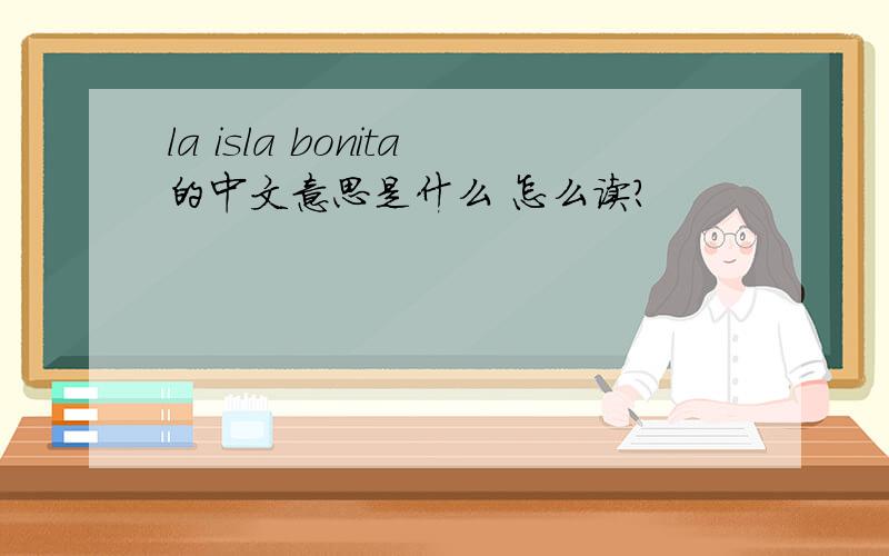 la isla bonita的中文意思是什么 怎么读?