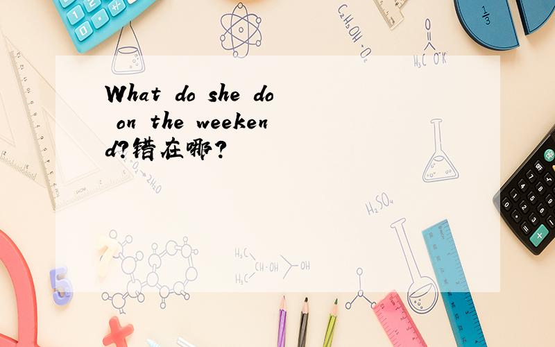 What do she do on the weekend?错在哪?