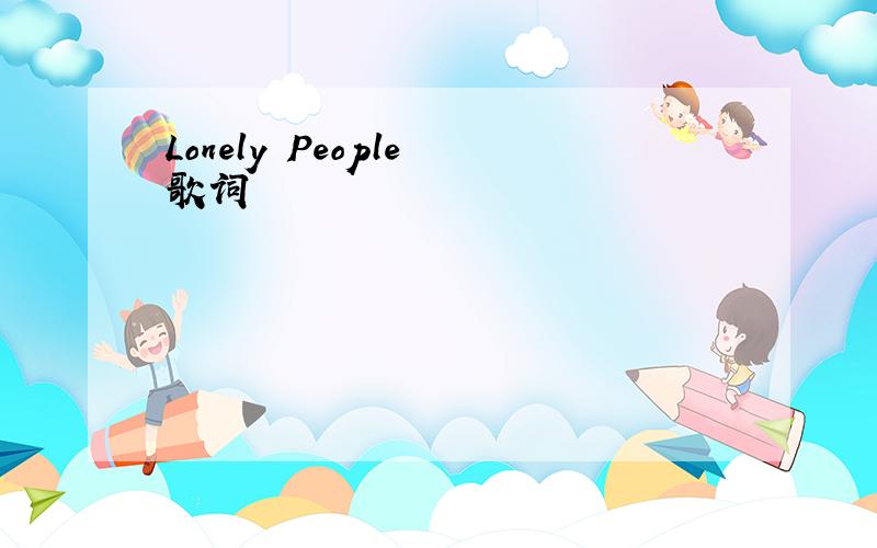 Lonely People 歌词