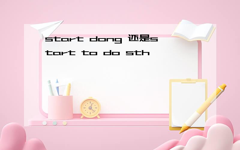start dong 还是start to do sth