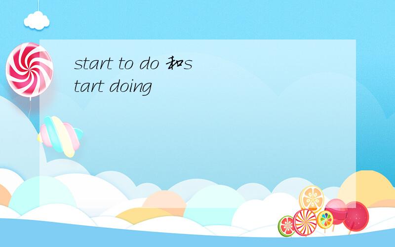start to do 和start doing
