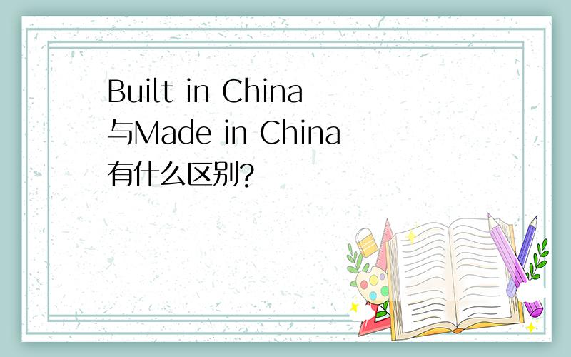 Built in China与Made in China有什么区别?