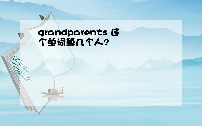 grandparents 这个单词算几个人?