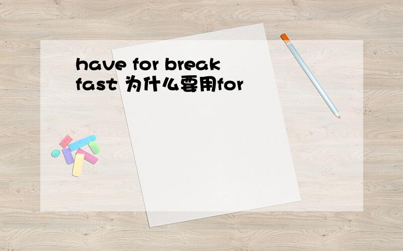 have for breakfast 为什么要用for
