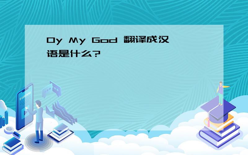 Oy My God 翻译成汉语是什么?