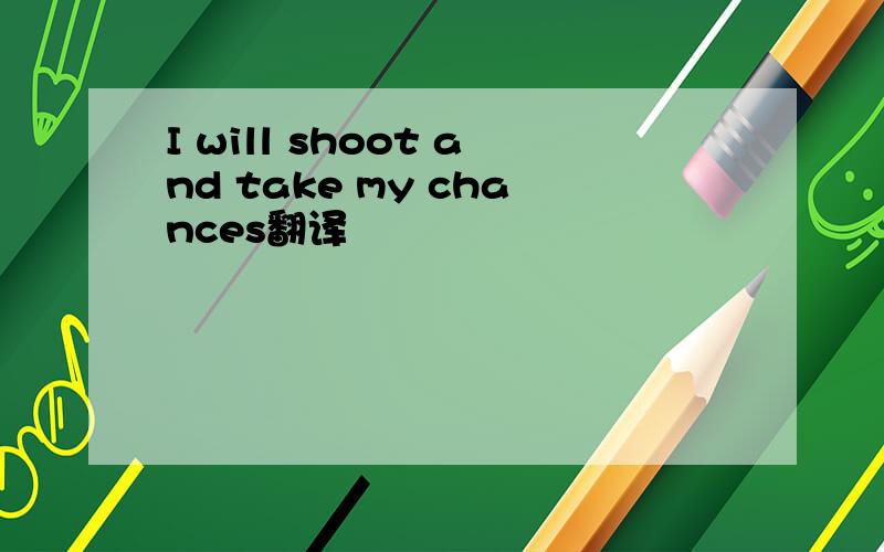 I will shoot and take my chances翻译