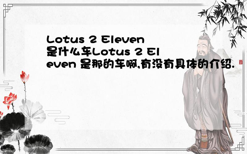 Lotus 2 Eleven是什么车Lotus 2 Eleven 是那的车啊,有没有具体的介绍.