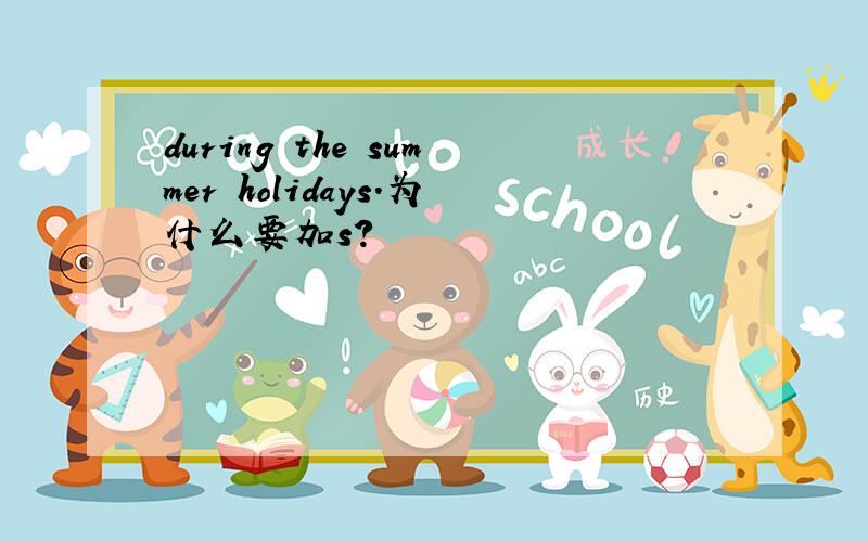 during the summer holidays.为什么要加s?
