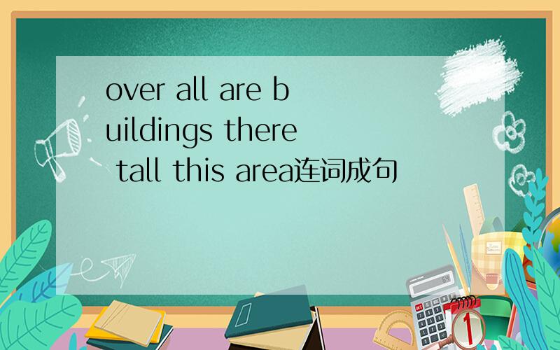 over all are buildings there tall this area连词成句